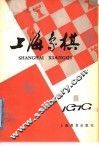 上海象棋  1979年  第1期 封面