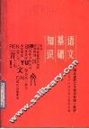语文基础知识 封面