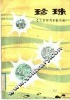 珍珠 封面