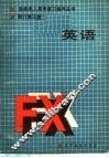 英语  修订第3版 封面