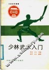 少林武术入门 封面