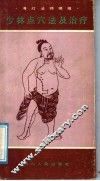 少林点穴法及治疗 封面