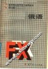 俄语  修订版 封面