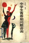 中学生青春期问题咨询 电子书封面