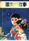 激光的故事 封面