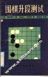 围棋升段测试 封面