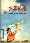 少年航模 封面