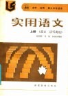 实用语文  上  范文读写训练 封面
