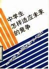 中学生怎样适应未来的竞争 封面