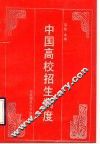 中国高校招生制度 封面
