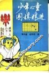 少年儿童围棋精选 封面