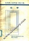 各类成人高考复习练习集  化学 封面