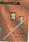初中文化学习辅导  物理 封面