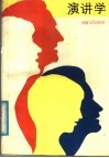演讲学 封面