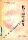 技工学校教育 封面