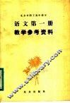 北京市职工高中课本语文第1册教学参考资料 封面