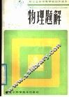 职工业余中等学校初中课本  物理题解 封面