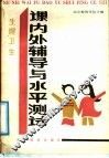 生理卫生  课内外辅导与水平测试 封面