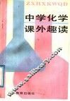中学化学课外趣谈 封面