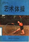 艺术体操 封面
