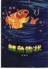 鲤鱼告状  寓言故事集 封面