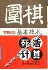 围棋基本技术：死活计算 封面