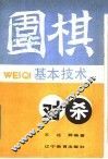 围棋基本技术  对杀 封面