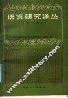 语言研究译丛  第2辑 封面