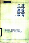 台湾高等教育 封面
