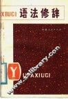 语法修辞 封面
