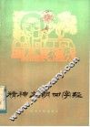 精神文明四字经 封面