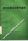 初中生理卫生教学辅导 封面