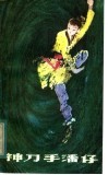 神刀手潘仔 封面