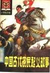 中国古代农民起义故事 封面