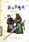 关公点曹兵 封面