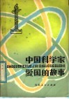 中国科学家爱国的故事 封面