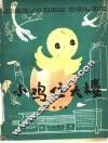 小鸡住大楼  科学童话 封面