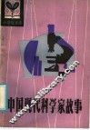 中国现代科学家故事 封面
