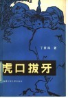 虎口拔牙 封面
