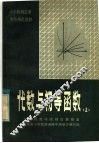 小学教师进修中等师范教材  代数与初等函数  上 封面
