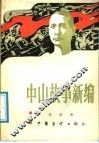中山故事新编 封面