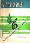 中学生歌曲选 封面