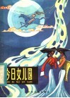 今日“女儿国”访云南摩梭人“母系大家庭” 封面