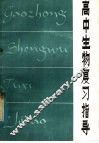 高中生物复习指导 封面
