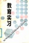 教育实习 封面
