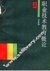 职业技术教育概论 封面