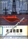 石油的故事 封面