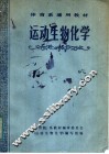 运动生物化学 封面