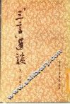 “三言”选读 封面