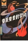 变来变去的学问 封面